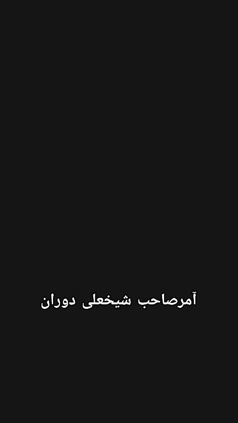 @♛شیر✯شیخعلی✯هزاره♛