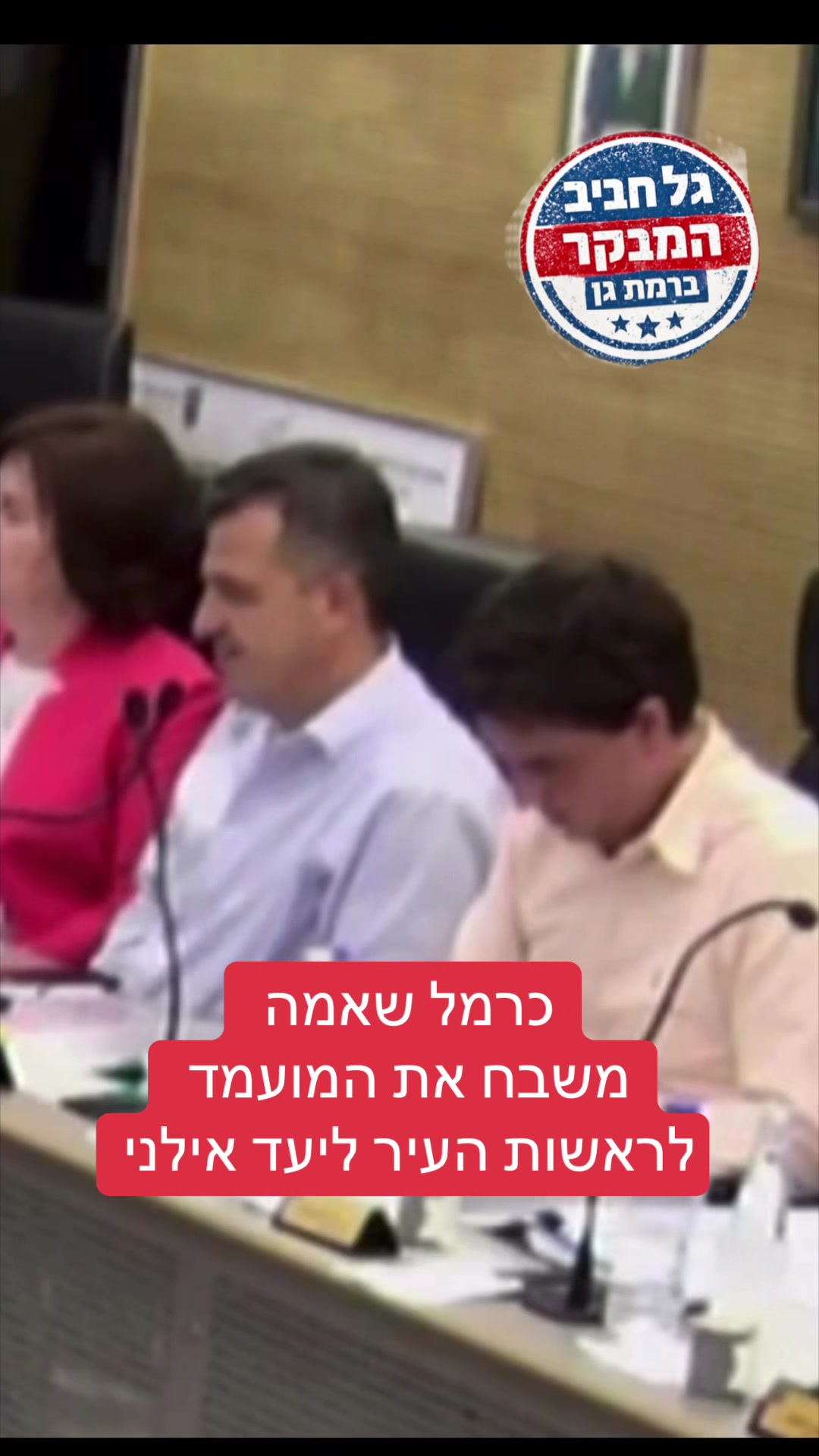 @גל חביב | המבקר ברמת גן