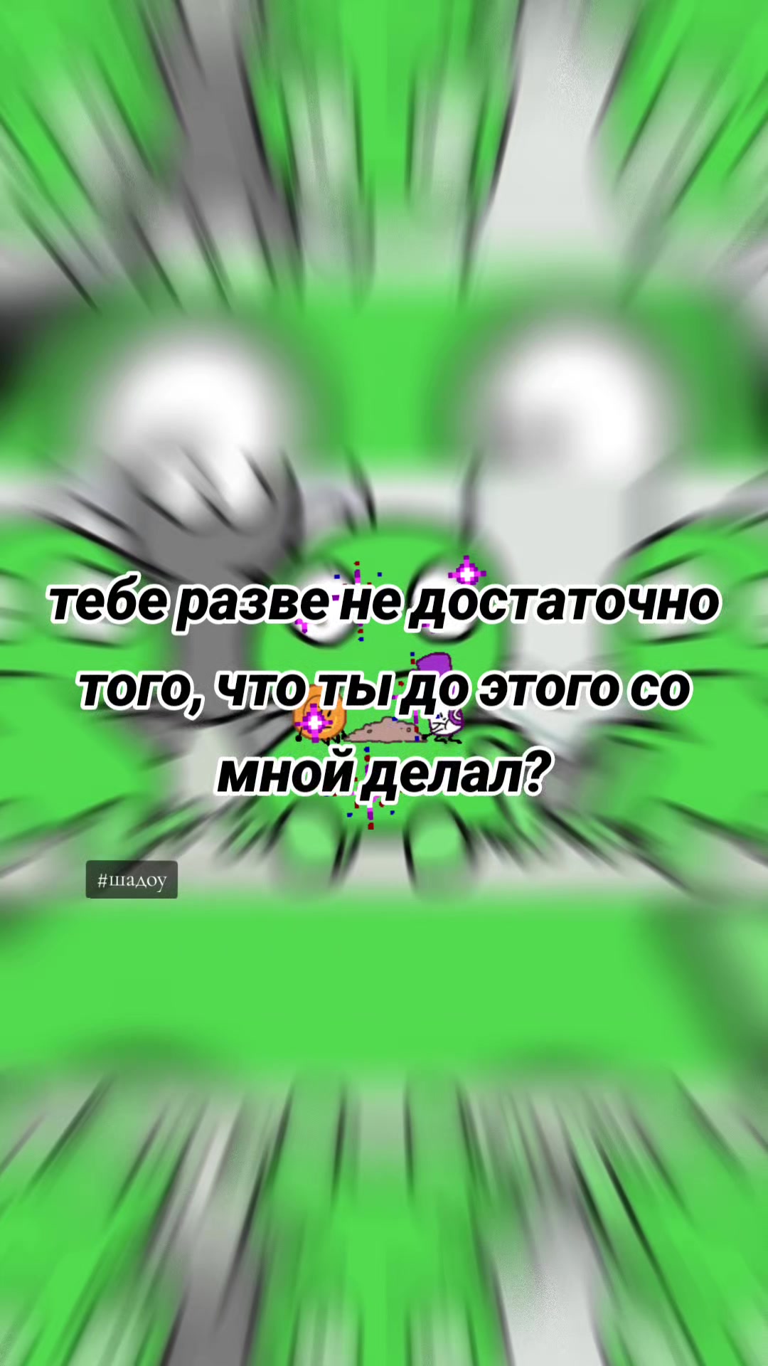 @Шадоу какашка🕊