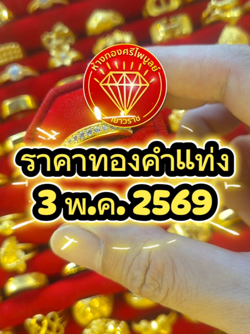 @ห้างทองศรีไพบูลย์ ศรีสะเกษ