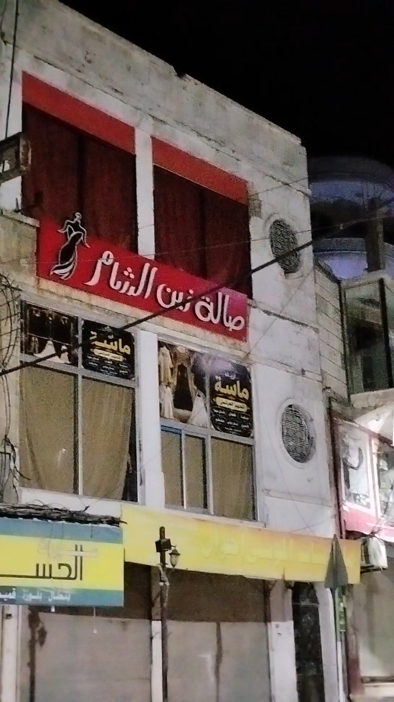 @صالة زين الشام