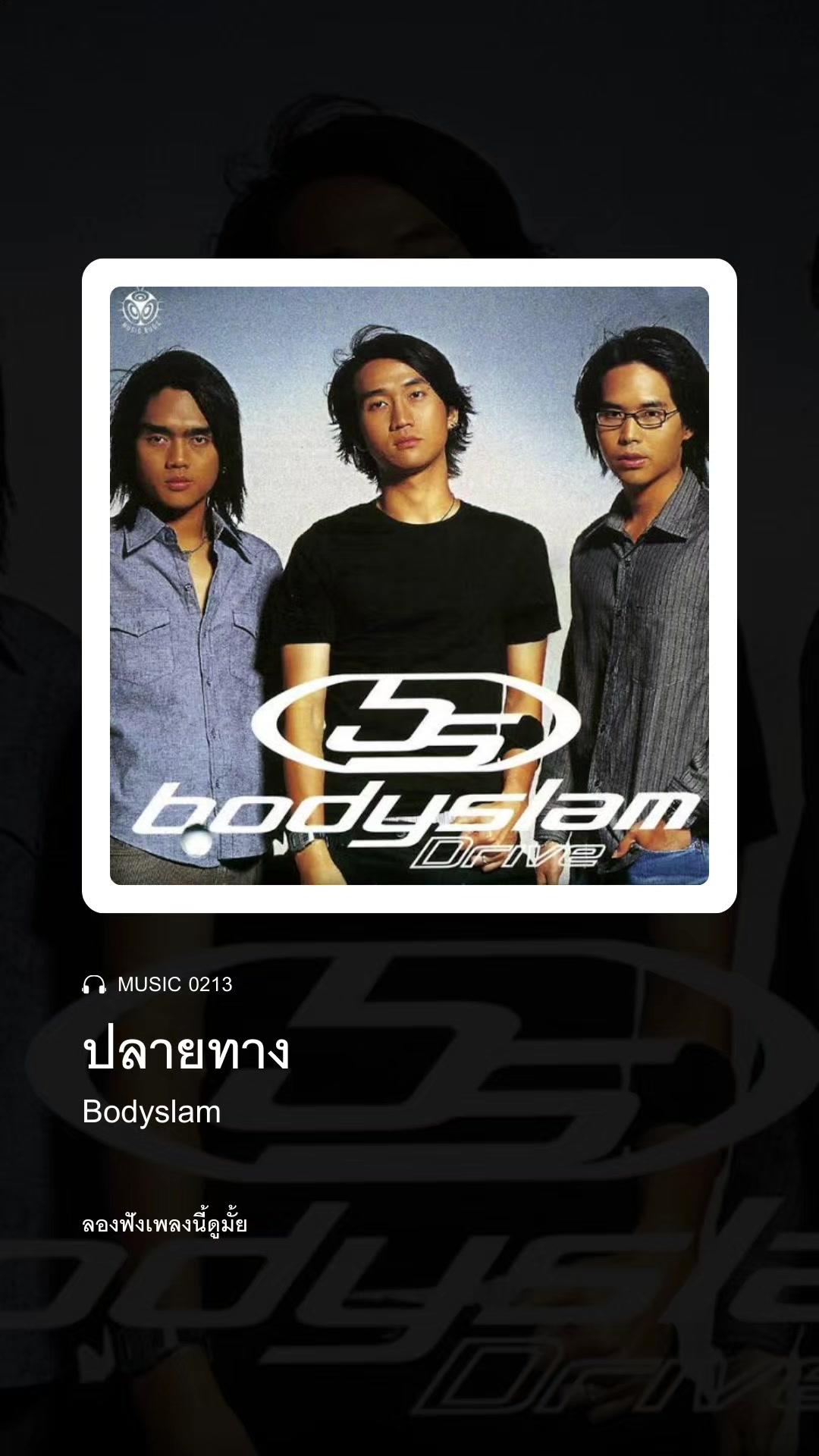 @ลองฟังเพลงนี้ดูมั้ย