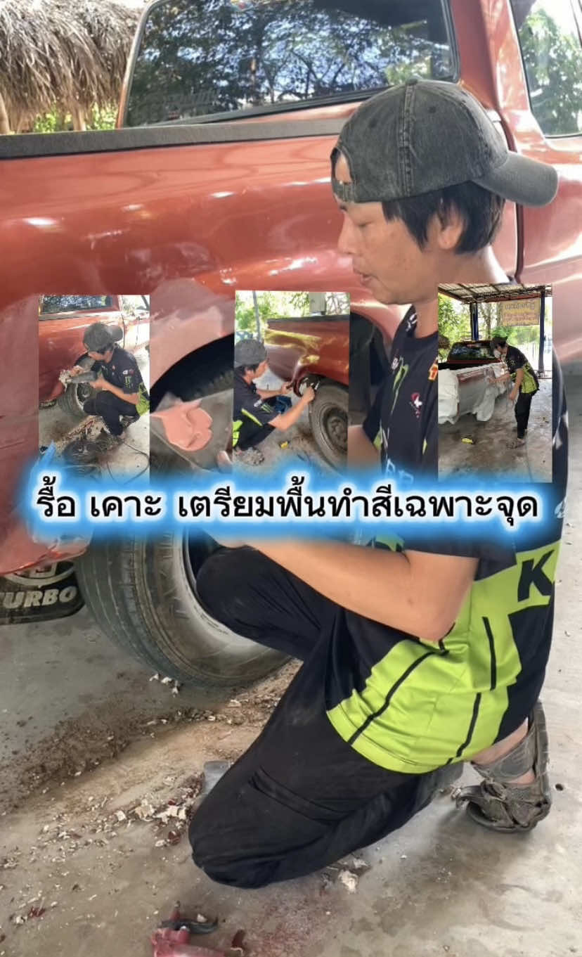 @ช่างก๊อต เคาะ พ่น สีรถยนต์