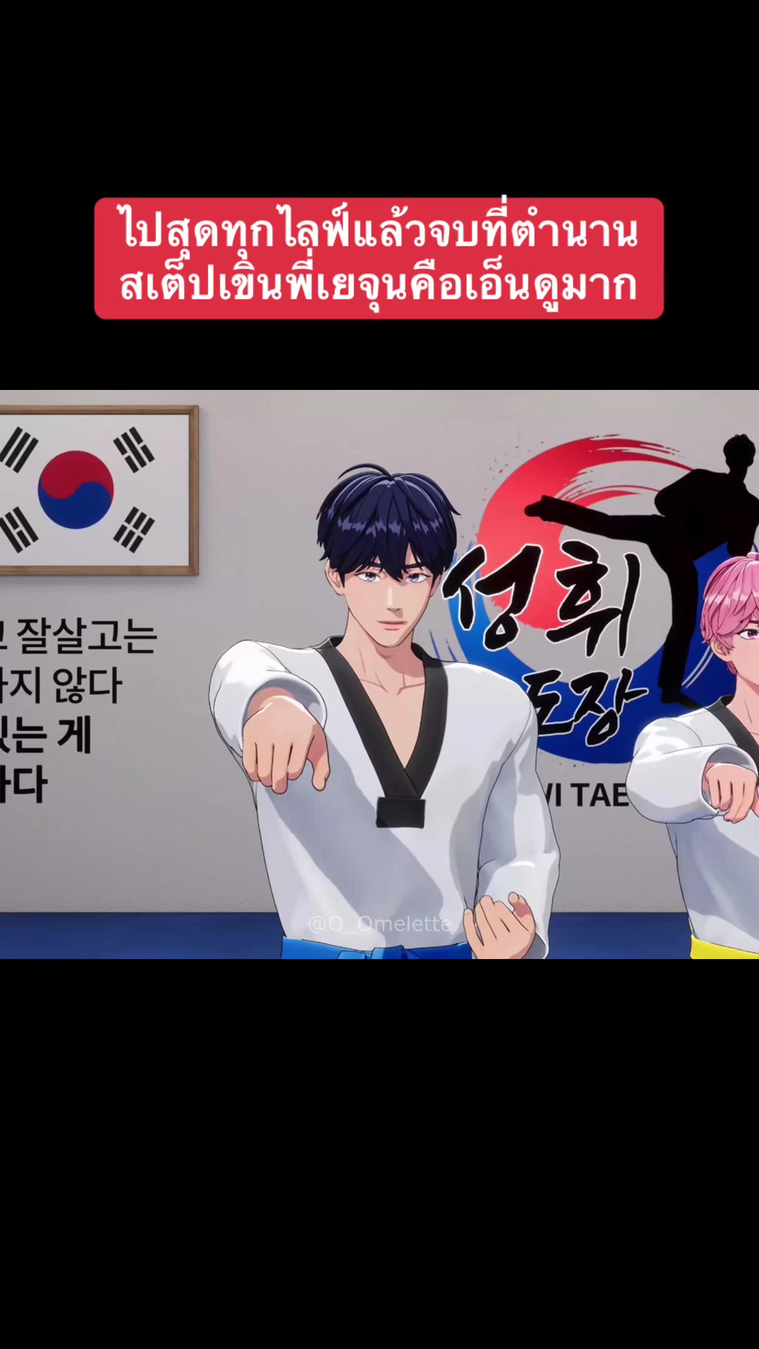 @Omelet คลั่งรักพี่เยจุน