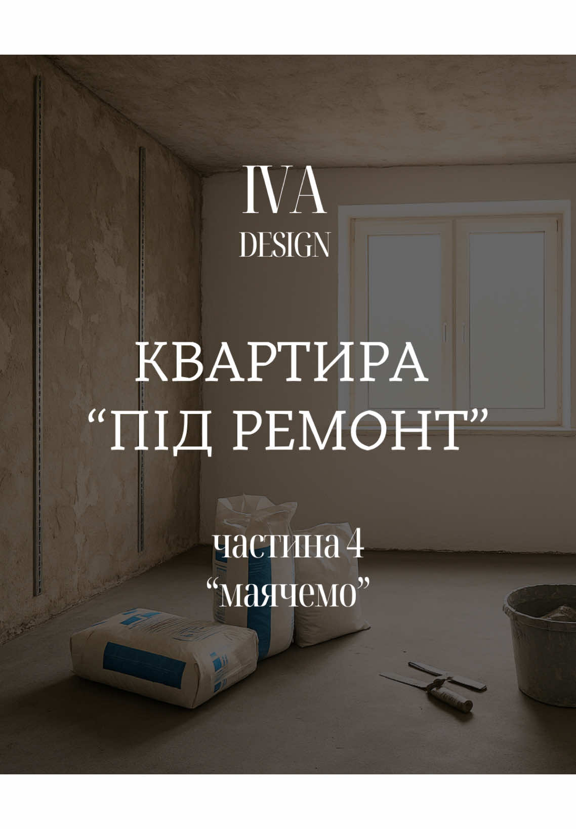 @Дизайнер інтерʼєру