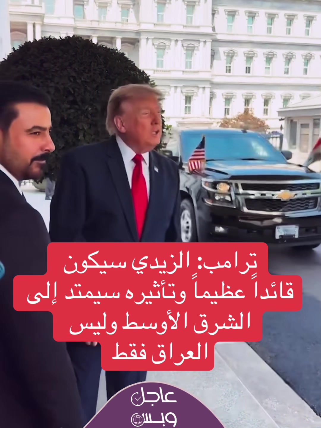 @عاجل وبس