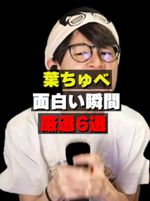 @葉ちゅべ伝説
