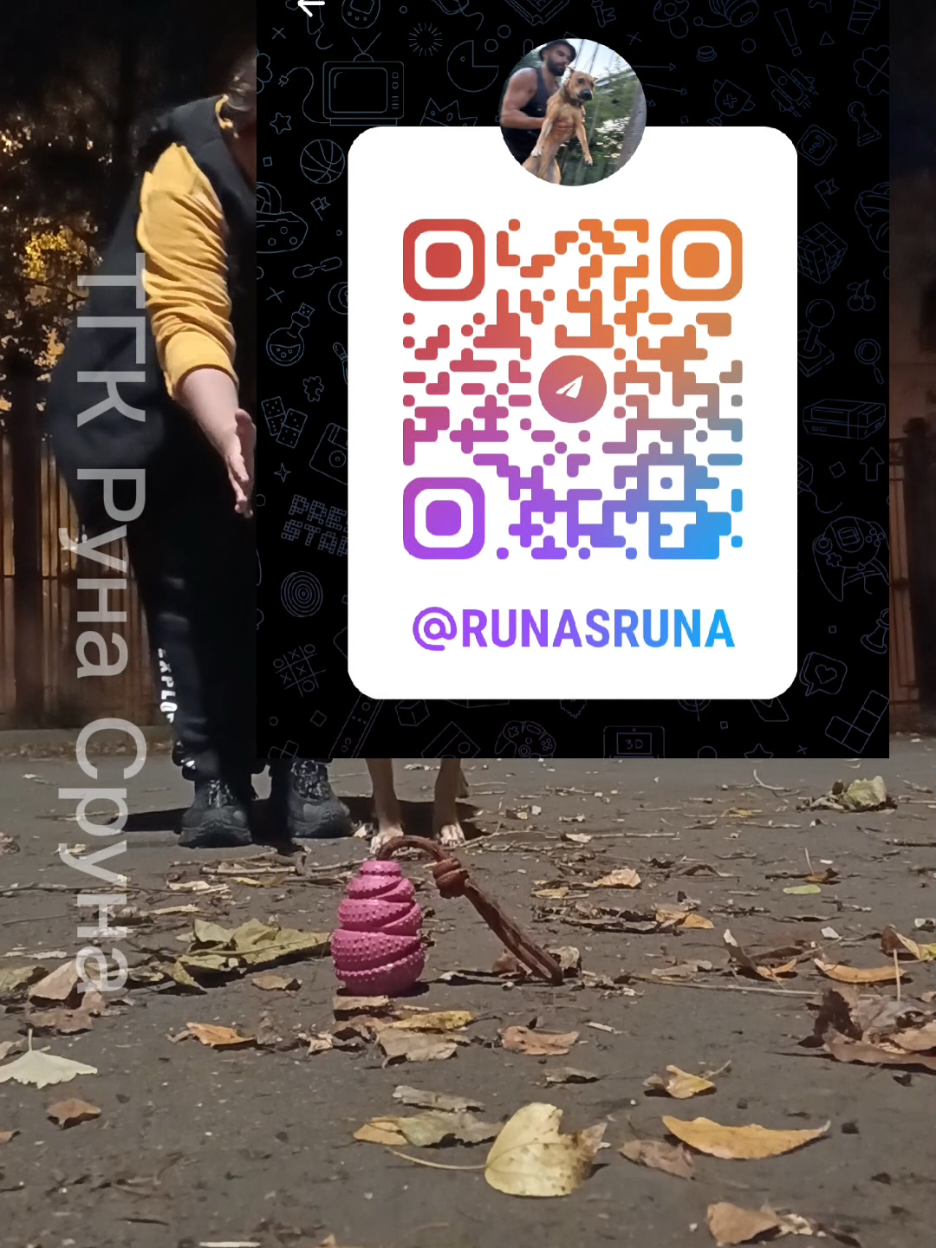 @ТГК:Руна Сруна