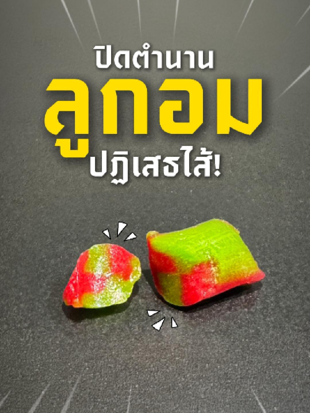 @TaiThai ลูกอมผลไม้ไส้พริกเกลือ