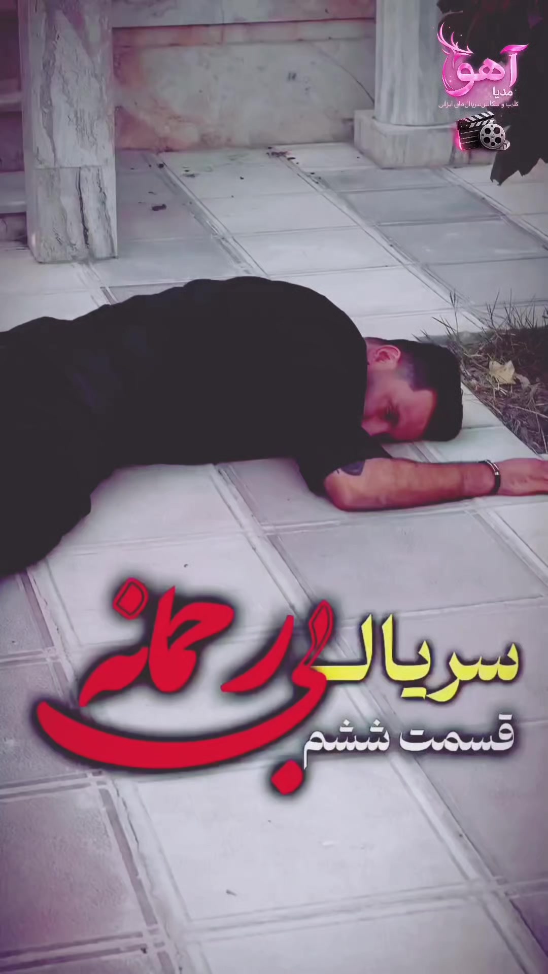 @آهو مدیا 🎥