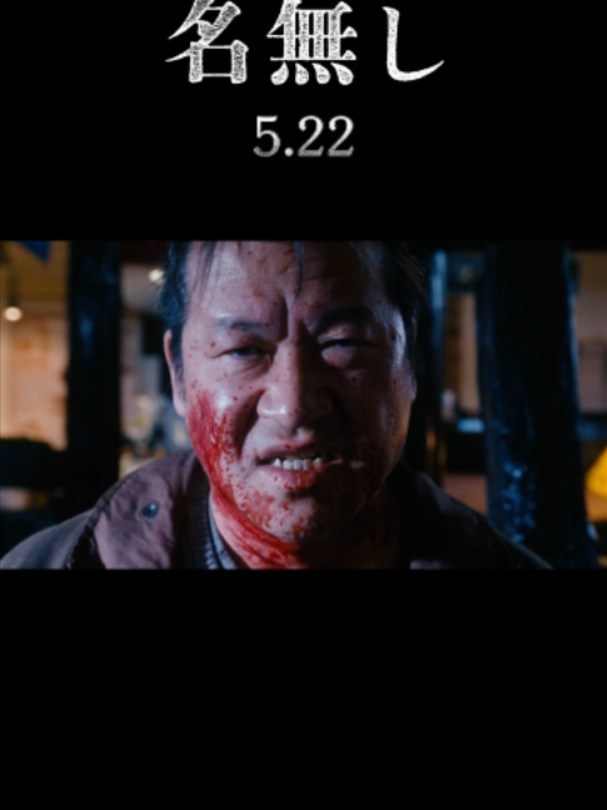 @映画『名無し』公式