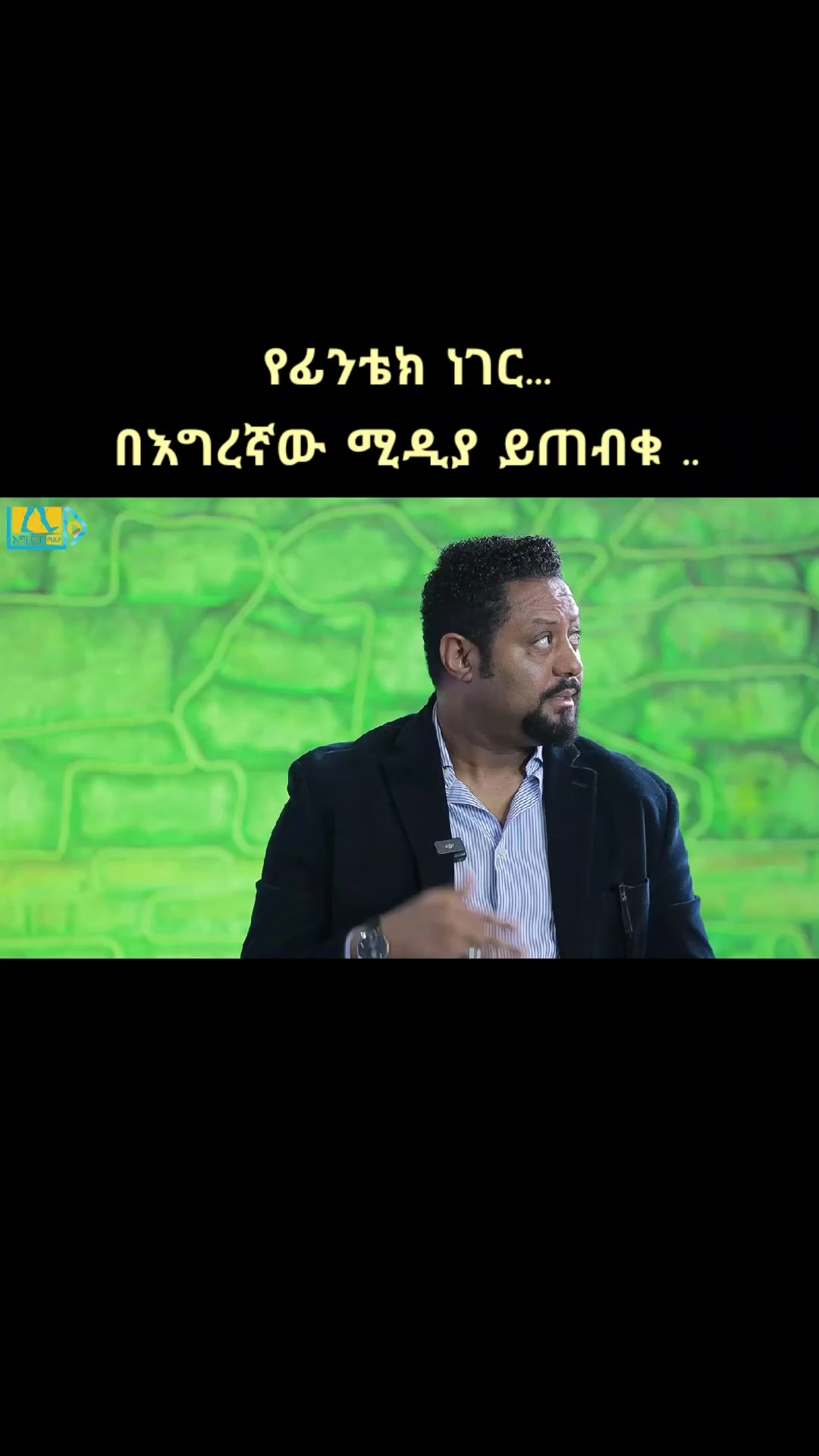 @ያልተነበቡ ገፆች / መረጃ እና ታሪክ /