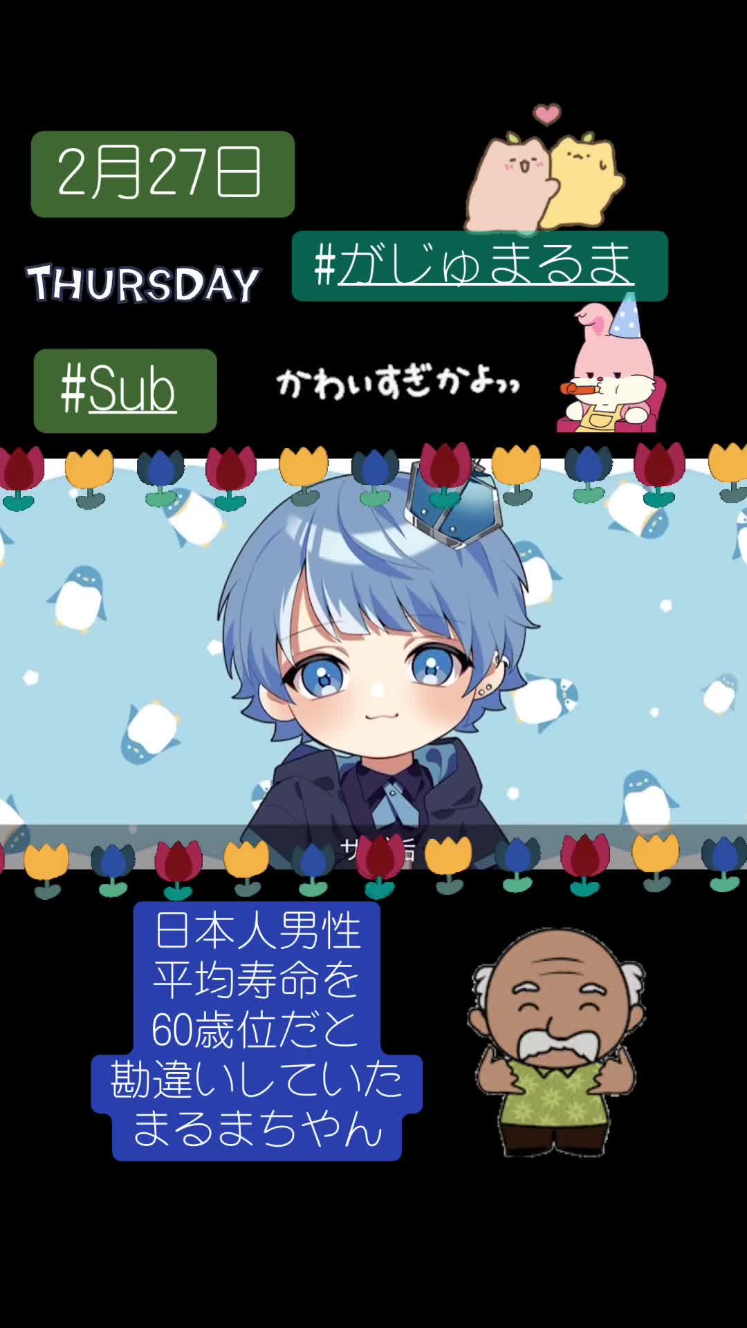 @꒰ঌ𝒜𝒦𝒜𝒩𝓮໒꒱𓂃 𓈒★がじゅくん🐧💕
