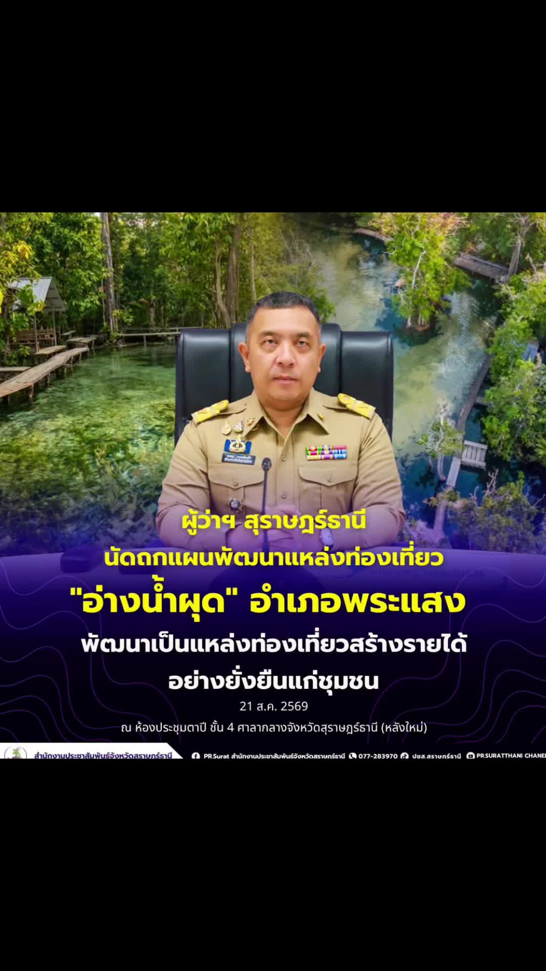 @ปชส.สุราษฎร์ธานี
