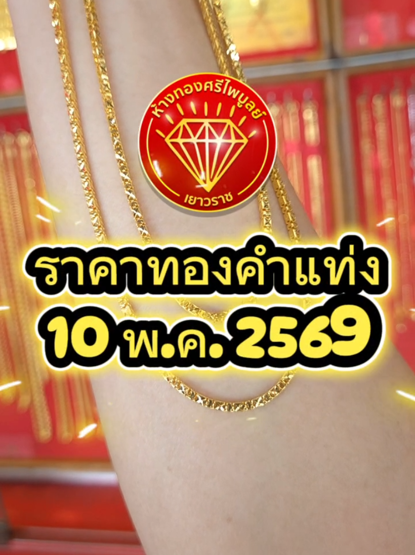 @ห้างทองศรีไพบูลย์ ศรีสะเกษ