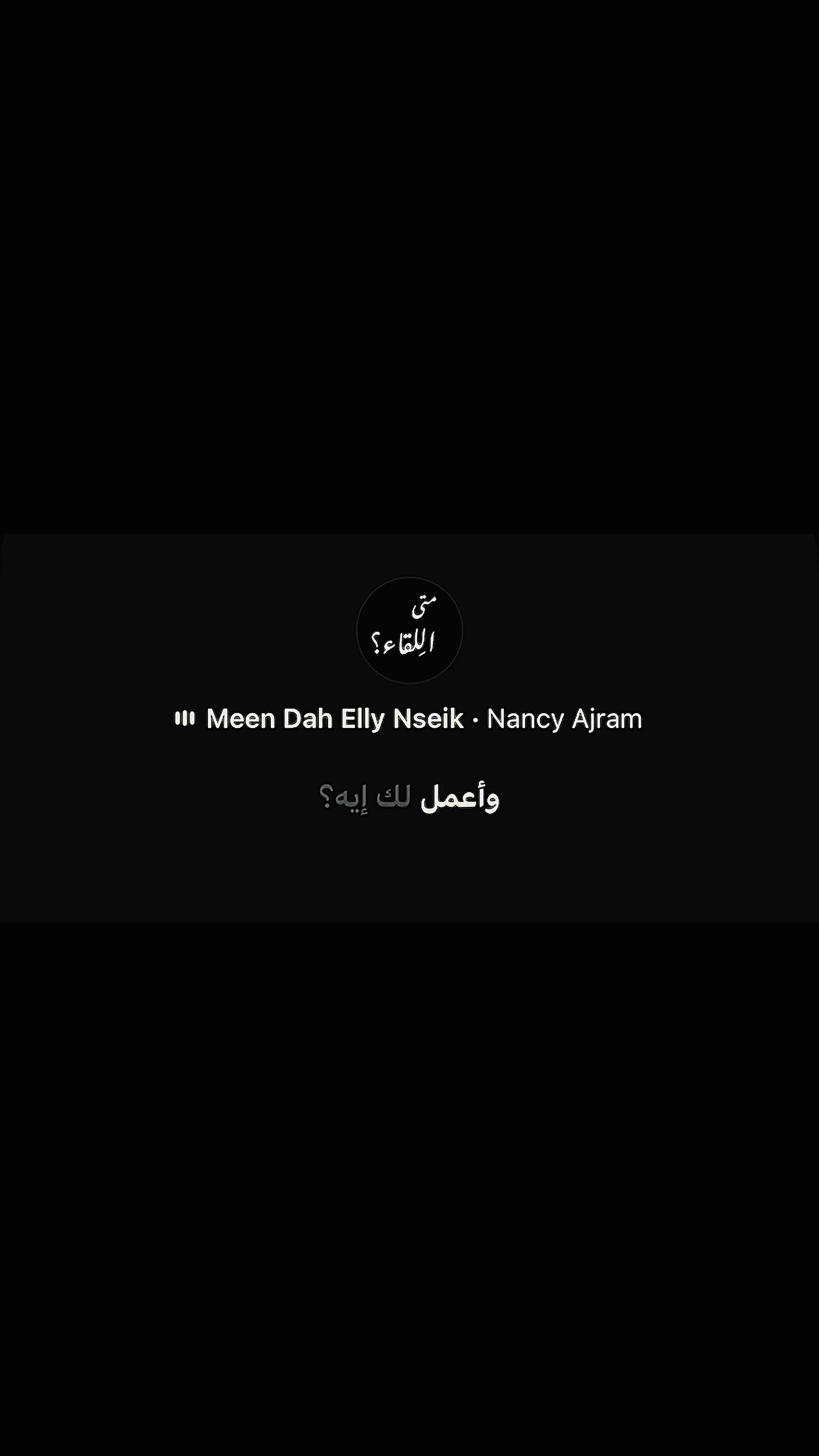 @متى اللِقاء؟