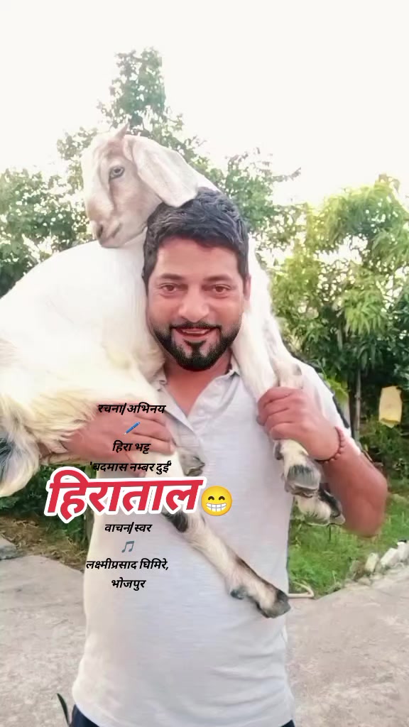 @हिरा भट्ट'बदमास नम्बर दुई'