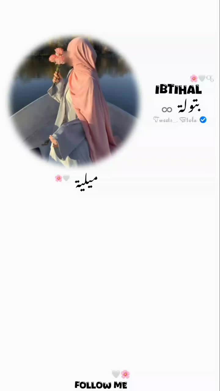 @᭕𝐈𝐁𝐓𝐈𝐇𝐀𝐋 ᥫ᭡🫧🌸