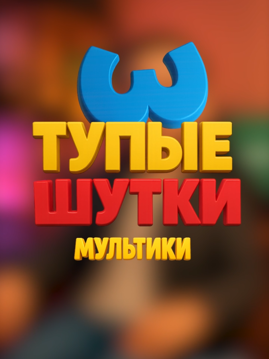 @Не мешки ворочать