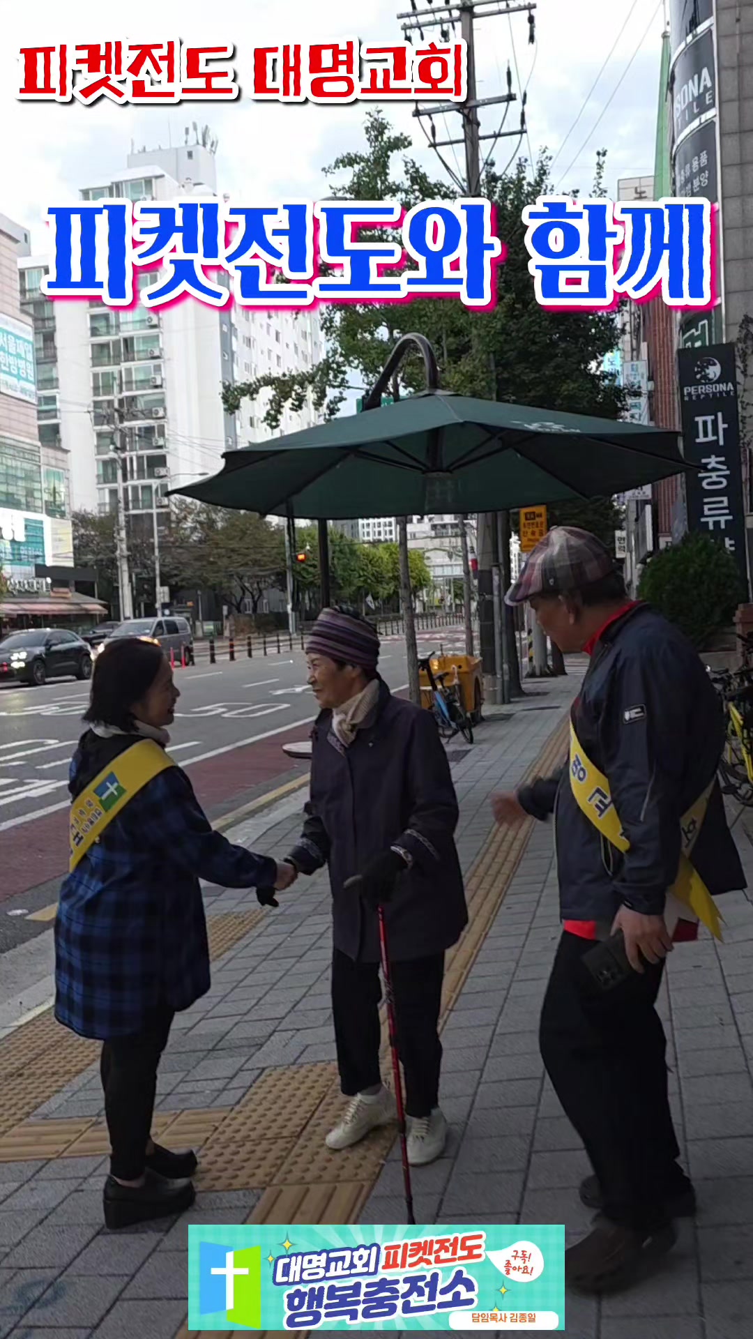 @피켓전도 김종일 목사