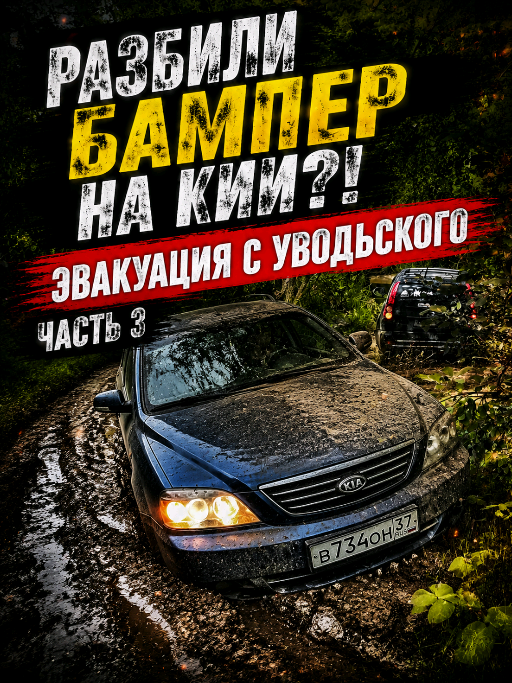 @Вячеслав | Offroad | UGC