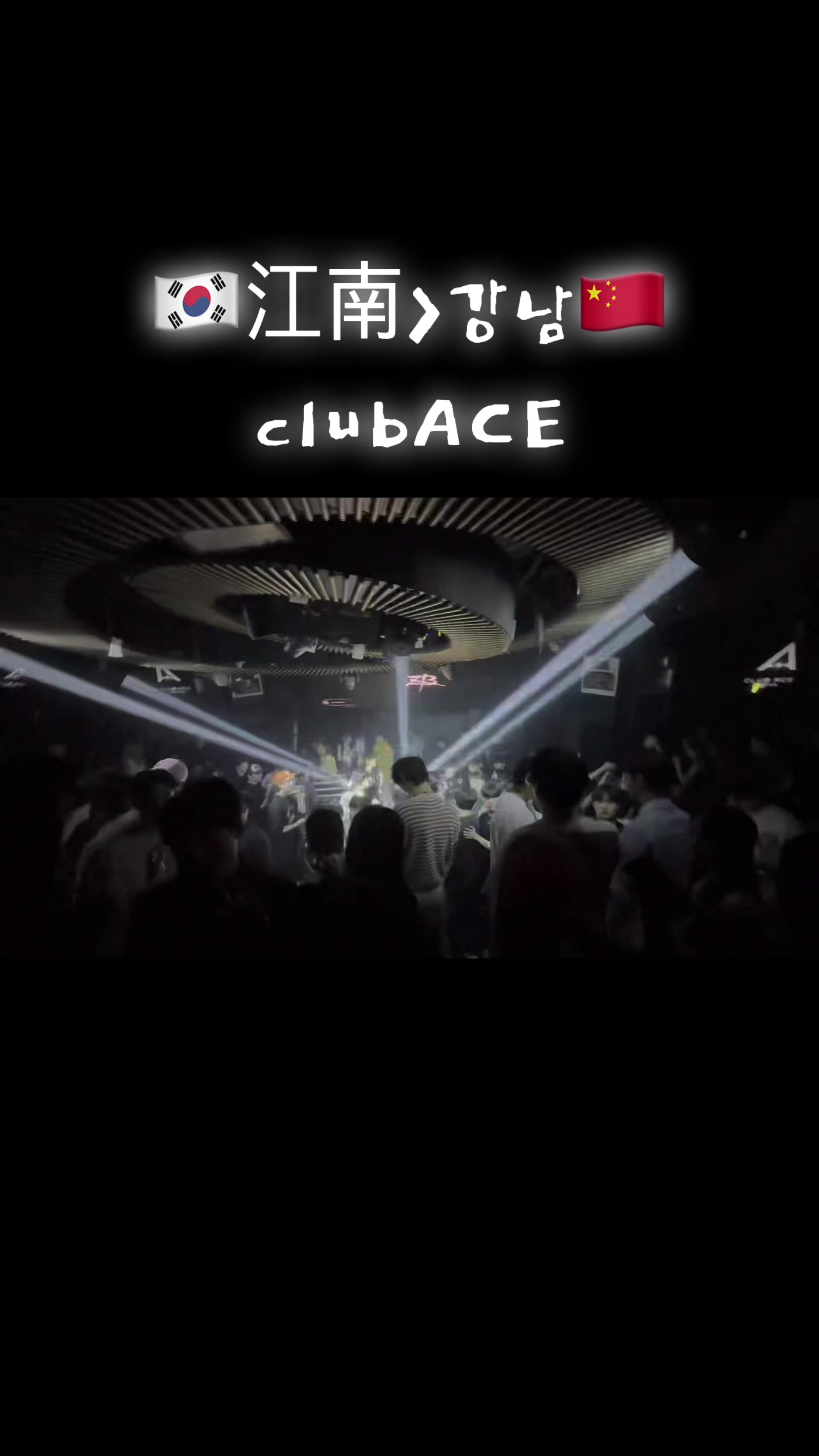 @🇰🇷강남클럽No1🔥CLUB ACE🔥江南夜店ACE