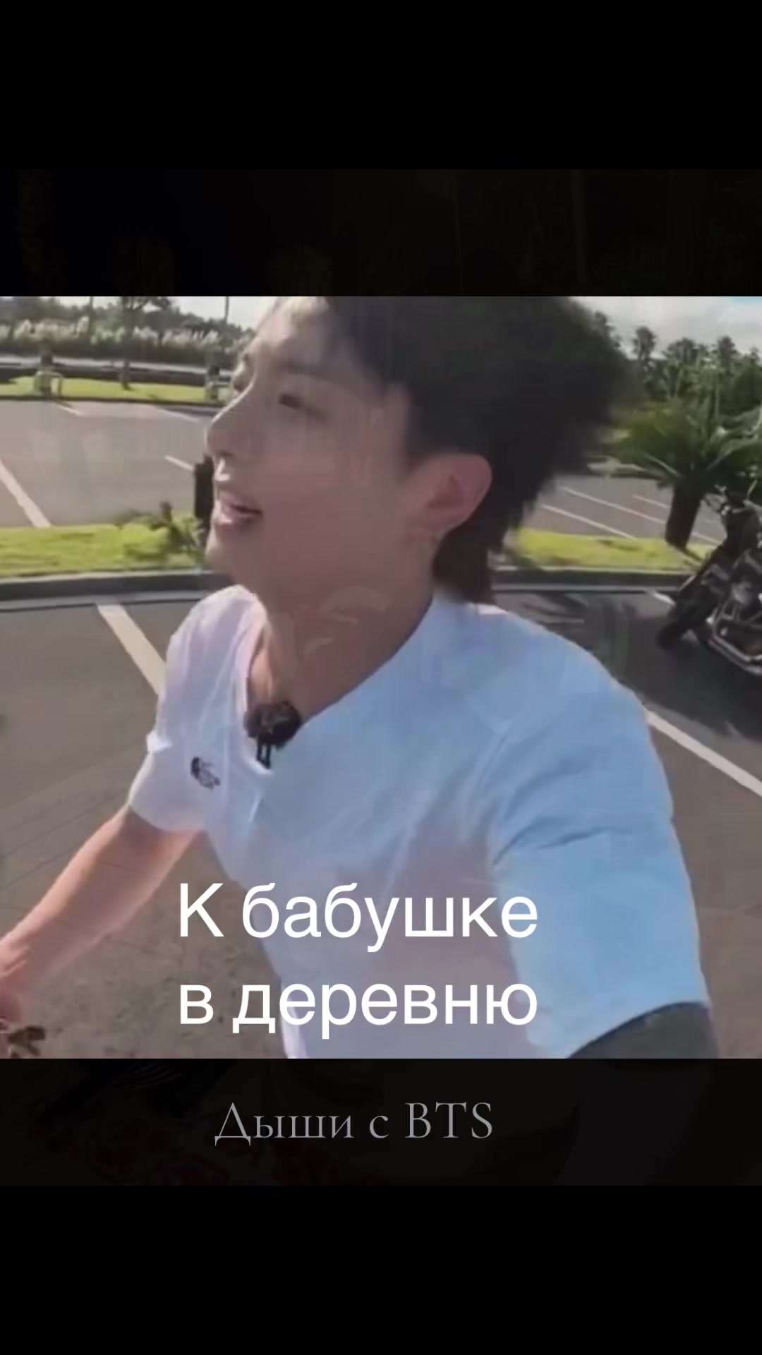 @Дыши с BTS