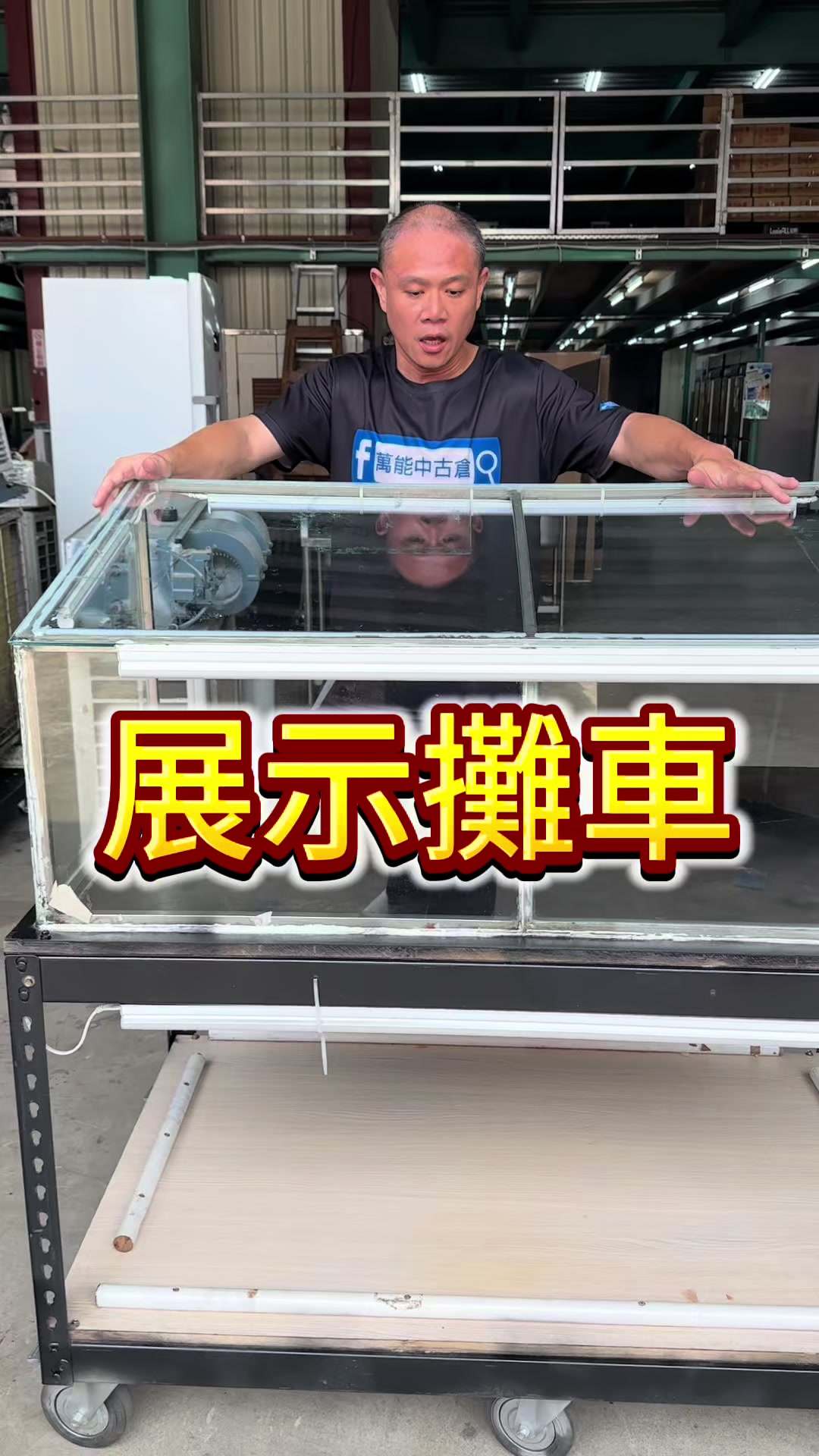 @萬能中古倉長阿霆