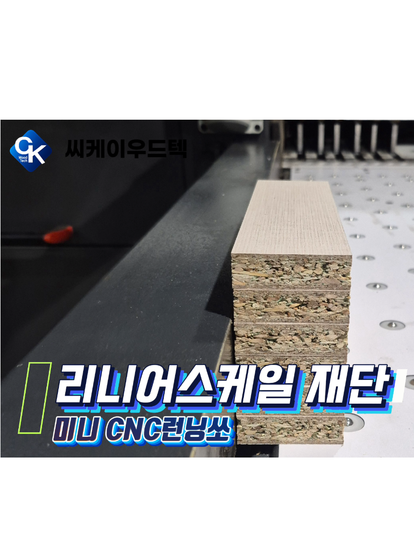 @씨케이우드텍 / 엣지밴딩기 전문기업