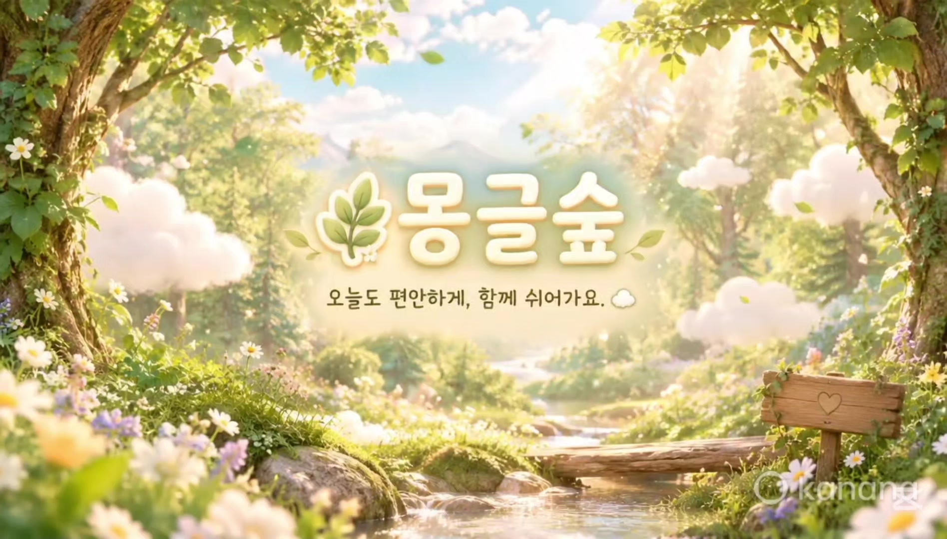 @🌿몽글숲
