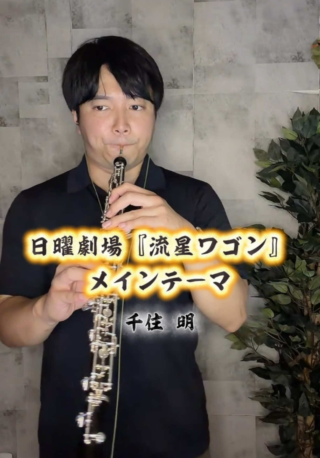 @オーボエ奏者🪈三木 サトル