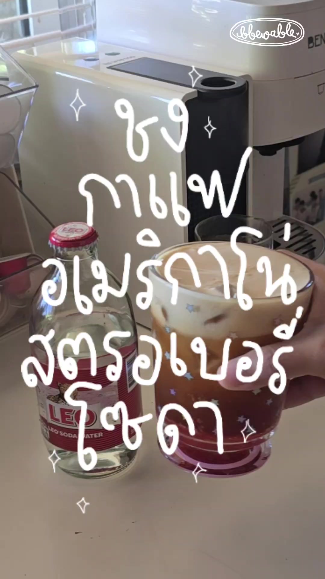 @Bbewable เลิกซื้อแก้วกี่โมง