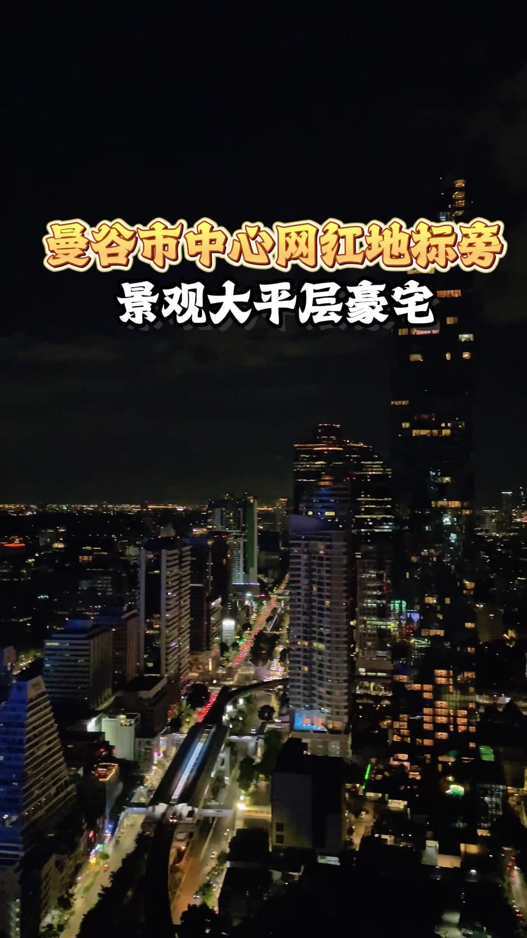@阿德在泰国房产日常