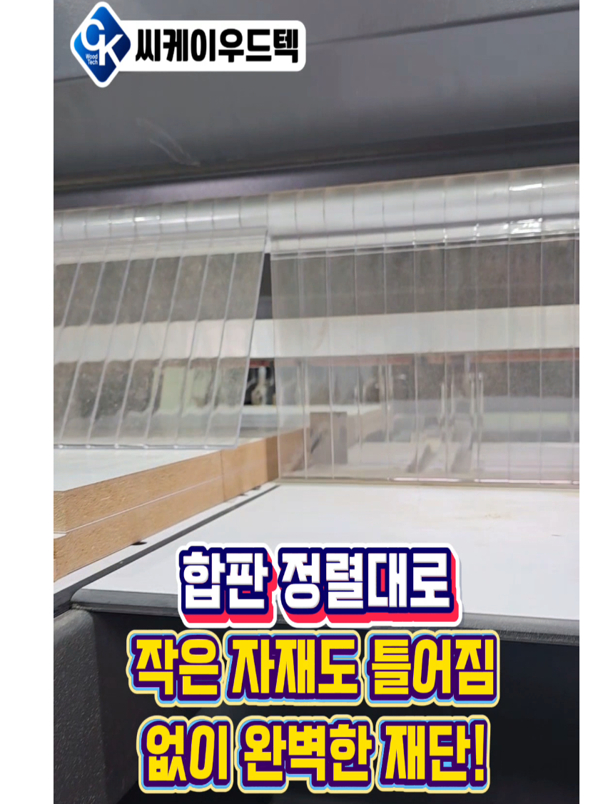 @씨케이우드텍 / 엣지밴딩기 전문기업