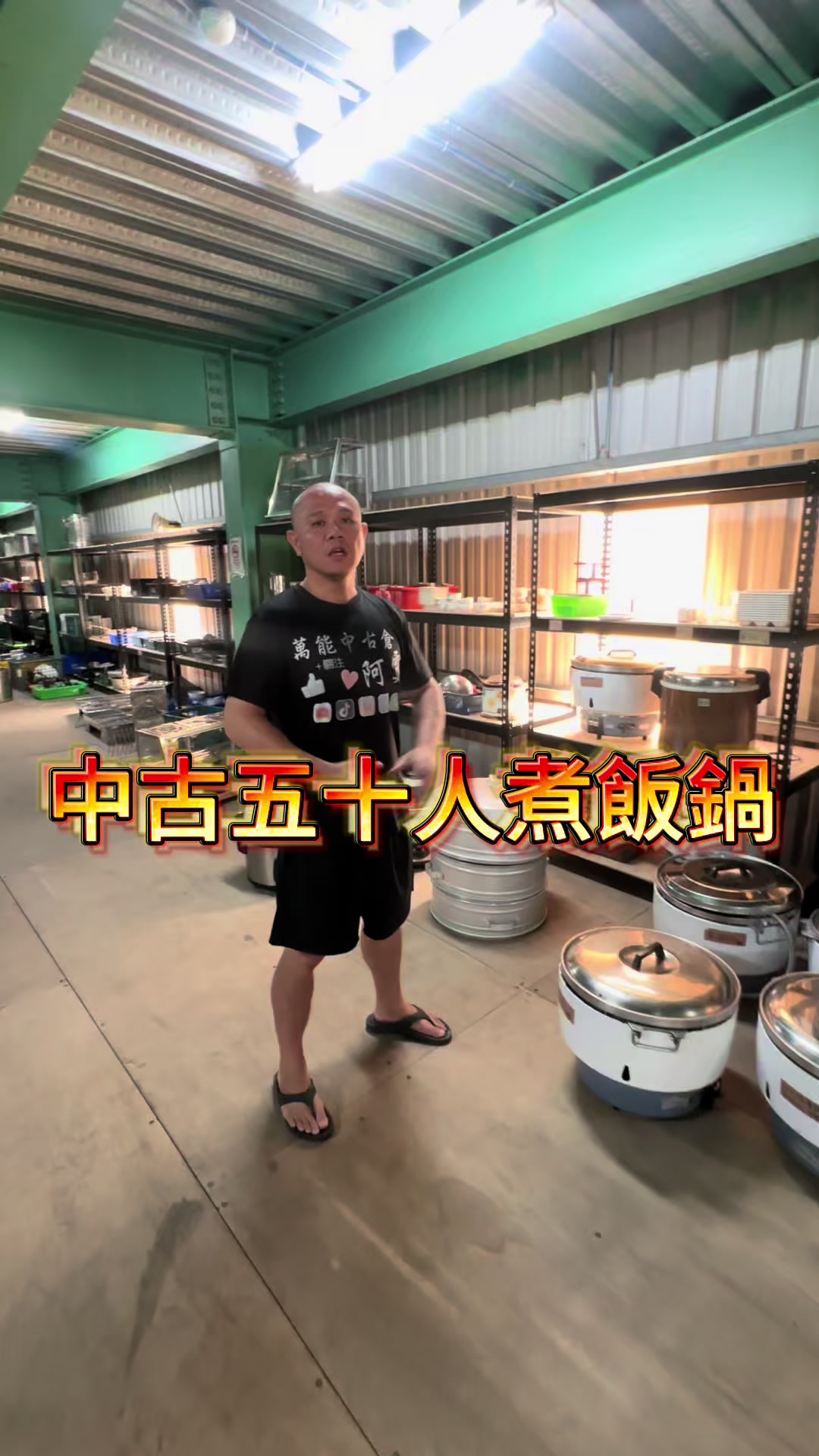 @萬能中古倉長阿霆