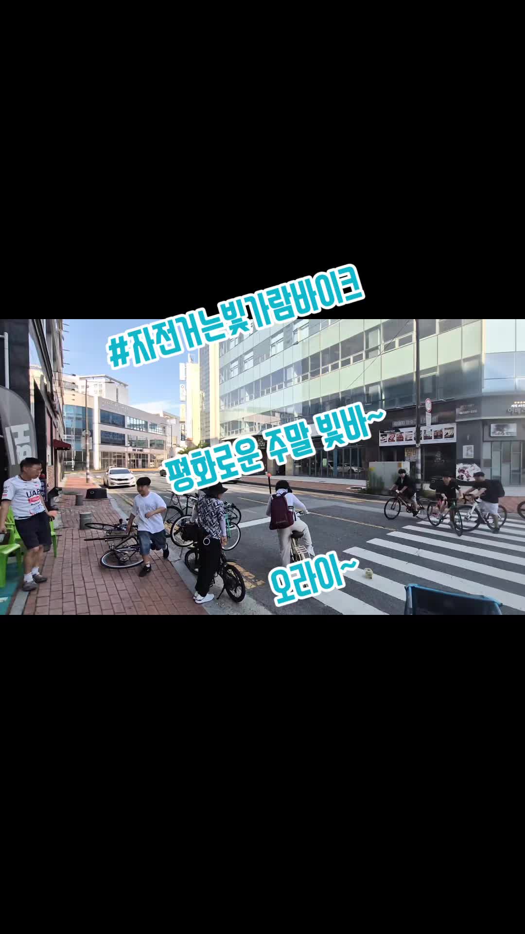 @#자전거는빛가람바이크