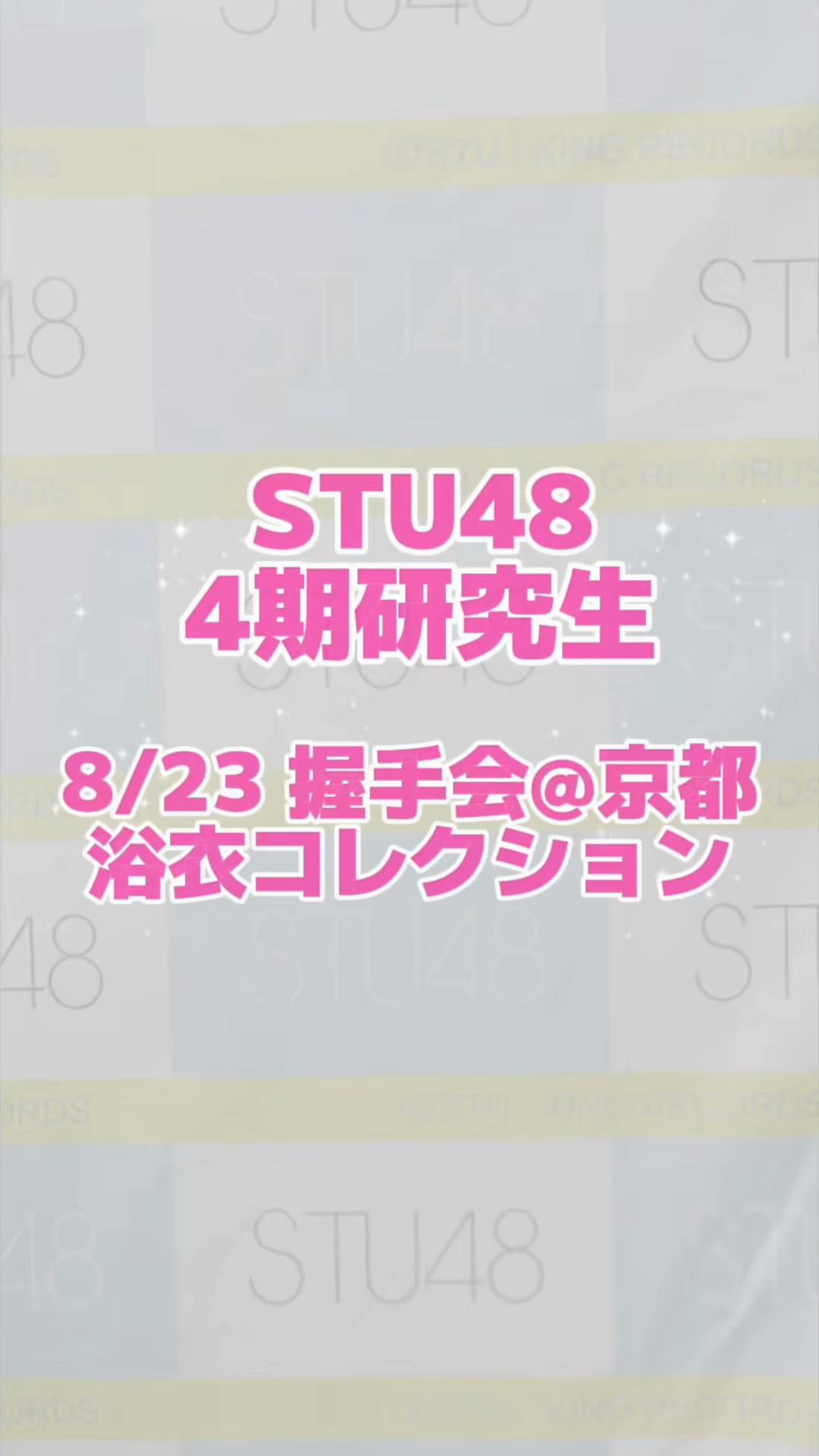 @STU48 4期研究生マネージャー