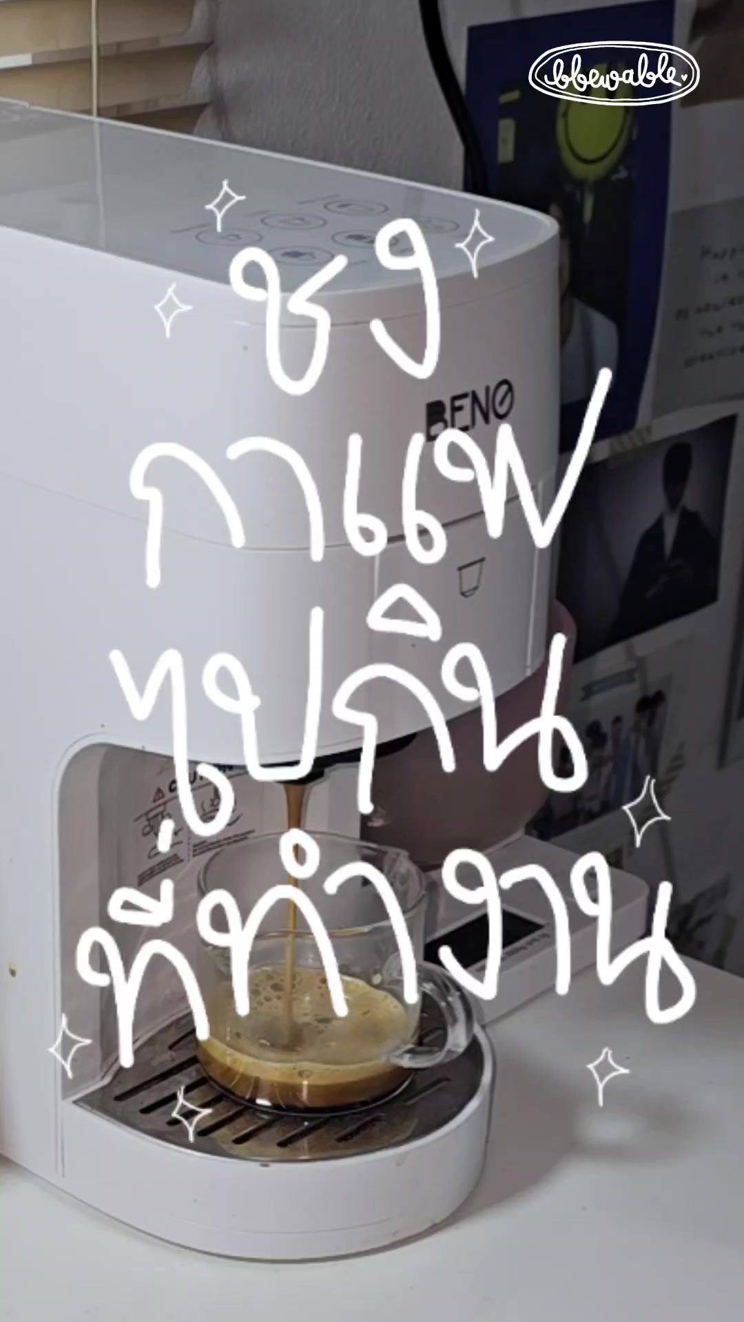 @Bbewable เลิกซื้อแก้วกี่โมง