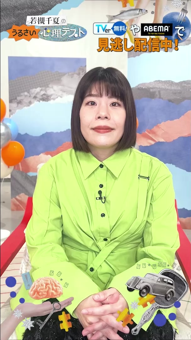 @若槻千夏のうるさい心理テスト