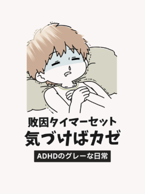 @ADHDの漫画投稿|グレーな日常