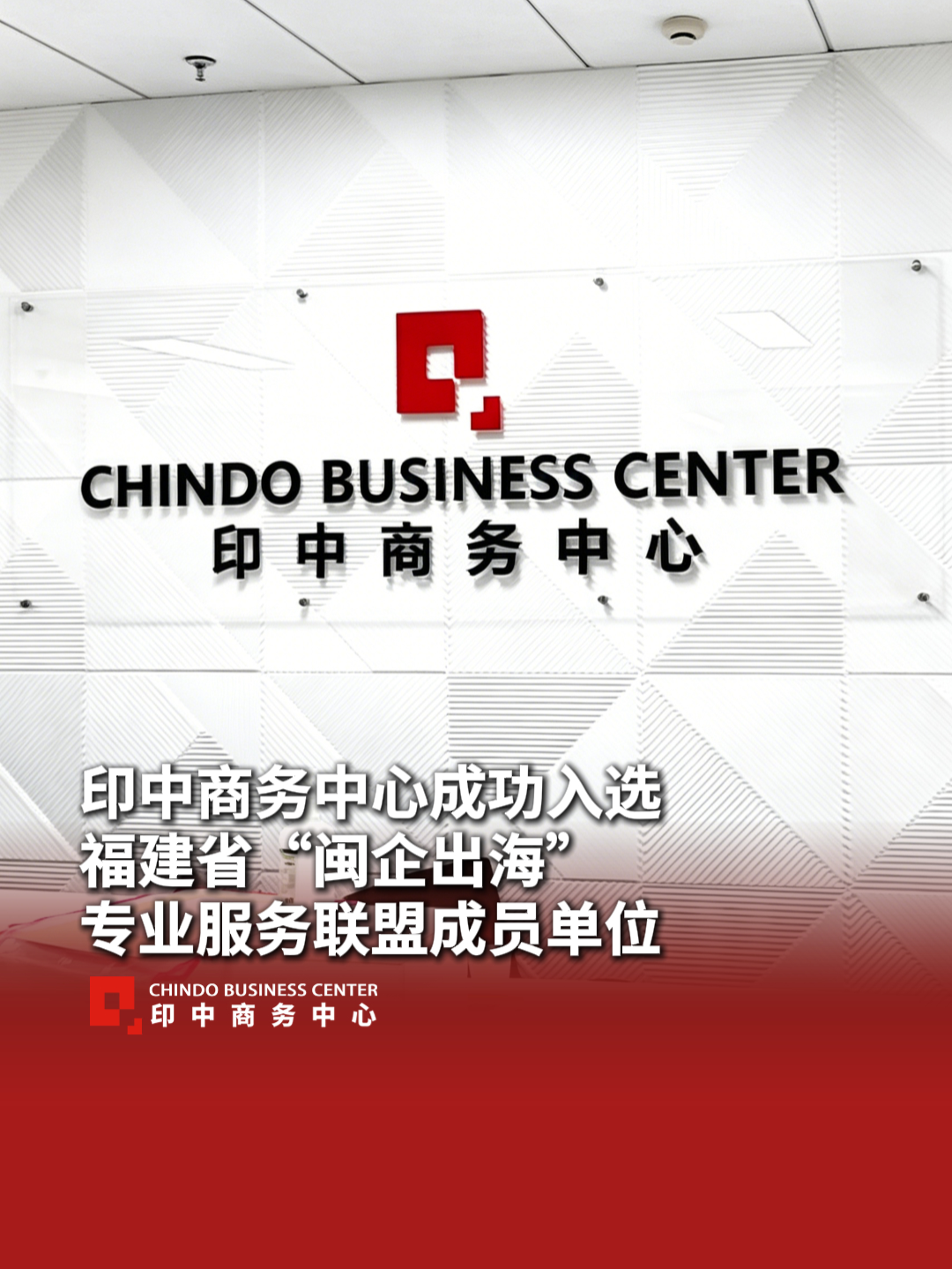 @印中商务中心