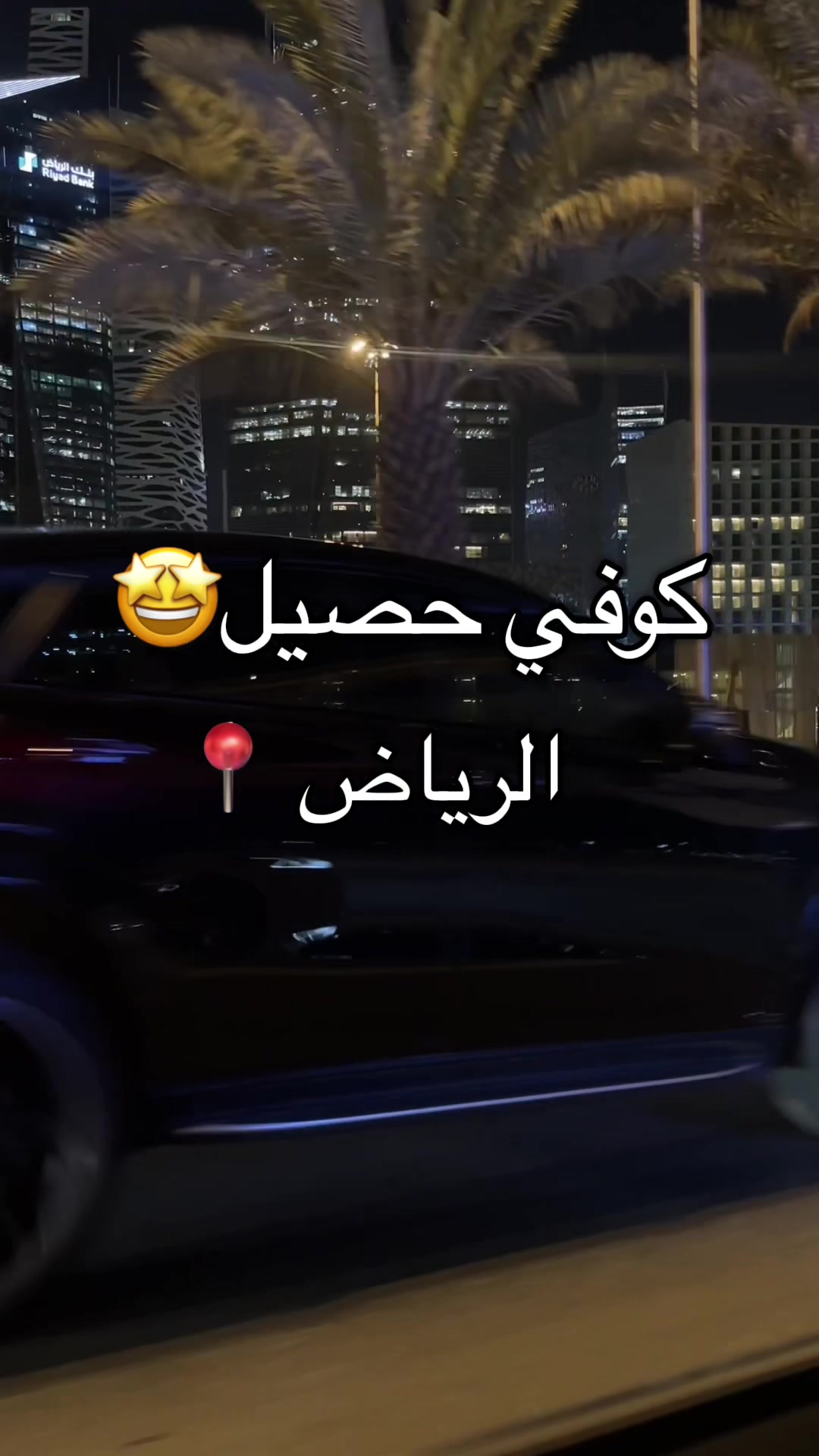 @تغطيات راما العلي🇸🇦