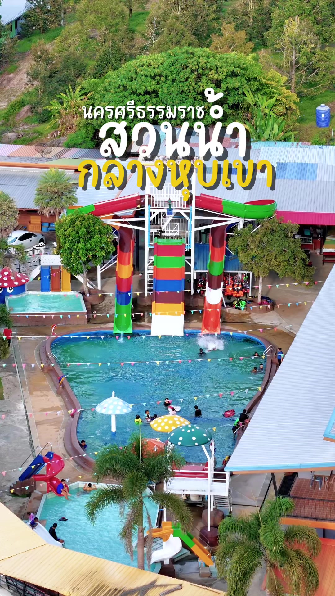 @ไปด้วยกัน