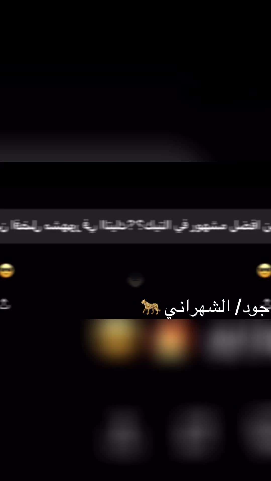 @جود/ الشهراني🐆