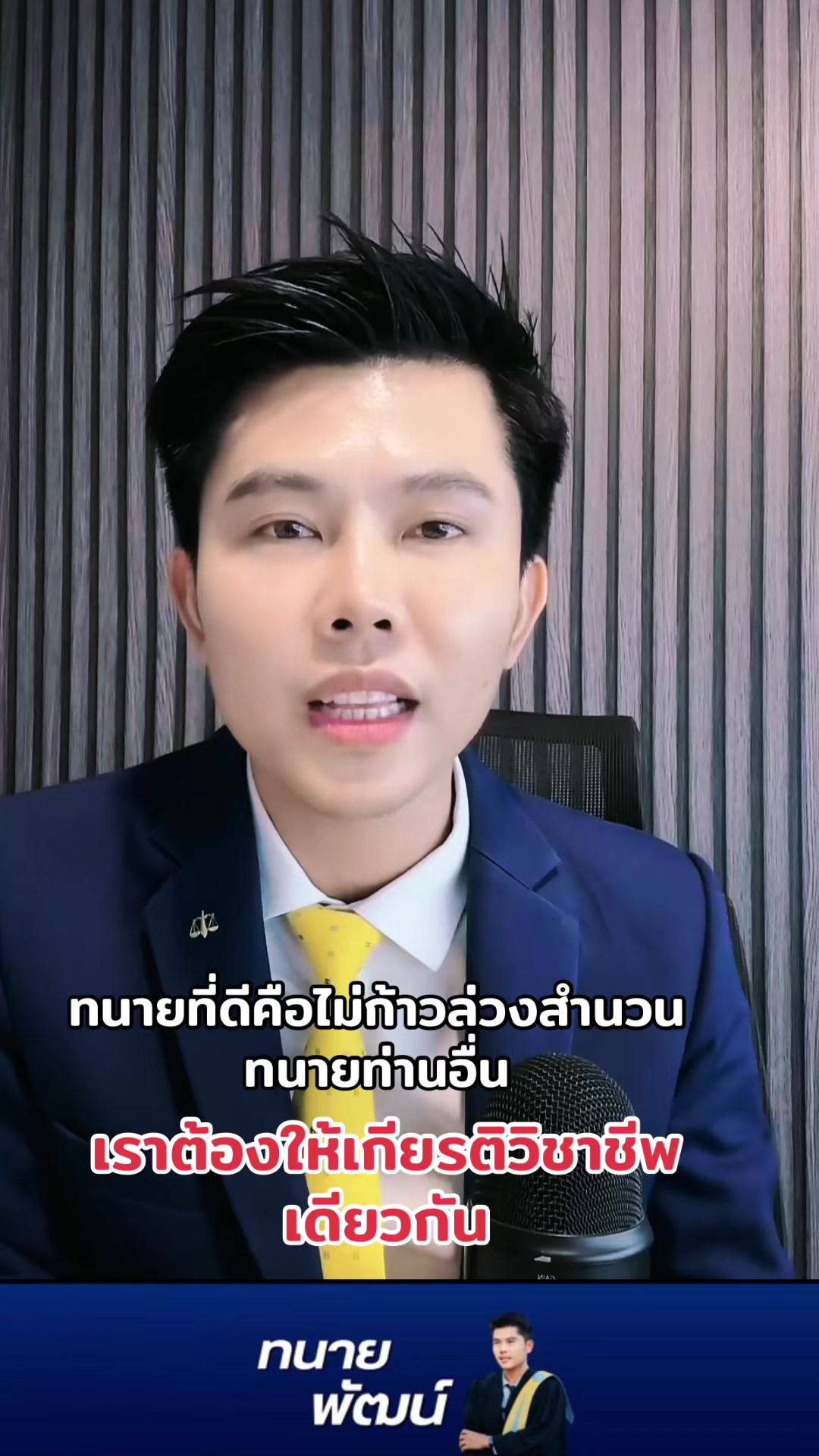 @ทนายพัฒน์ กฎหมายไปกับข่าว No.2