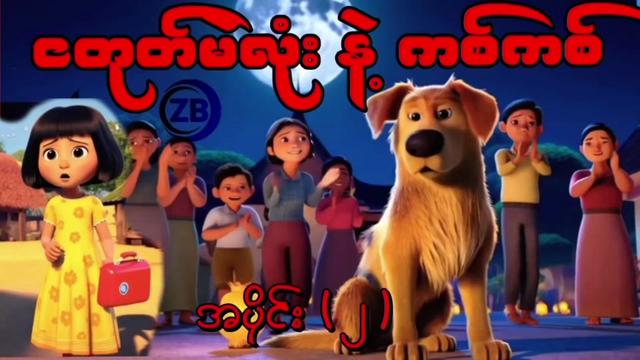 @မမလေဒီခင်ရဲ့ 3D Animation များ