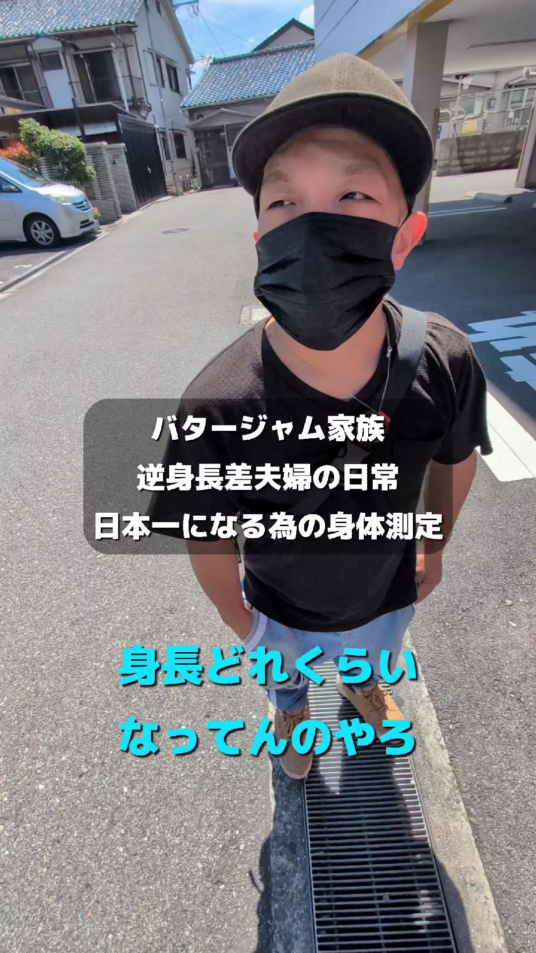 @バタージャム家族【超逆身長差夫婦大家族】