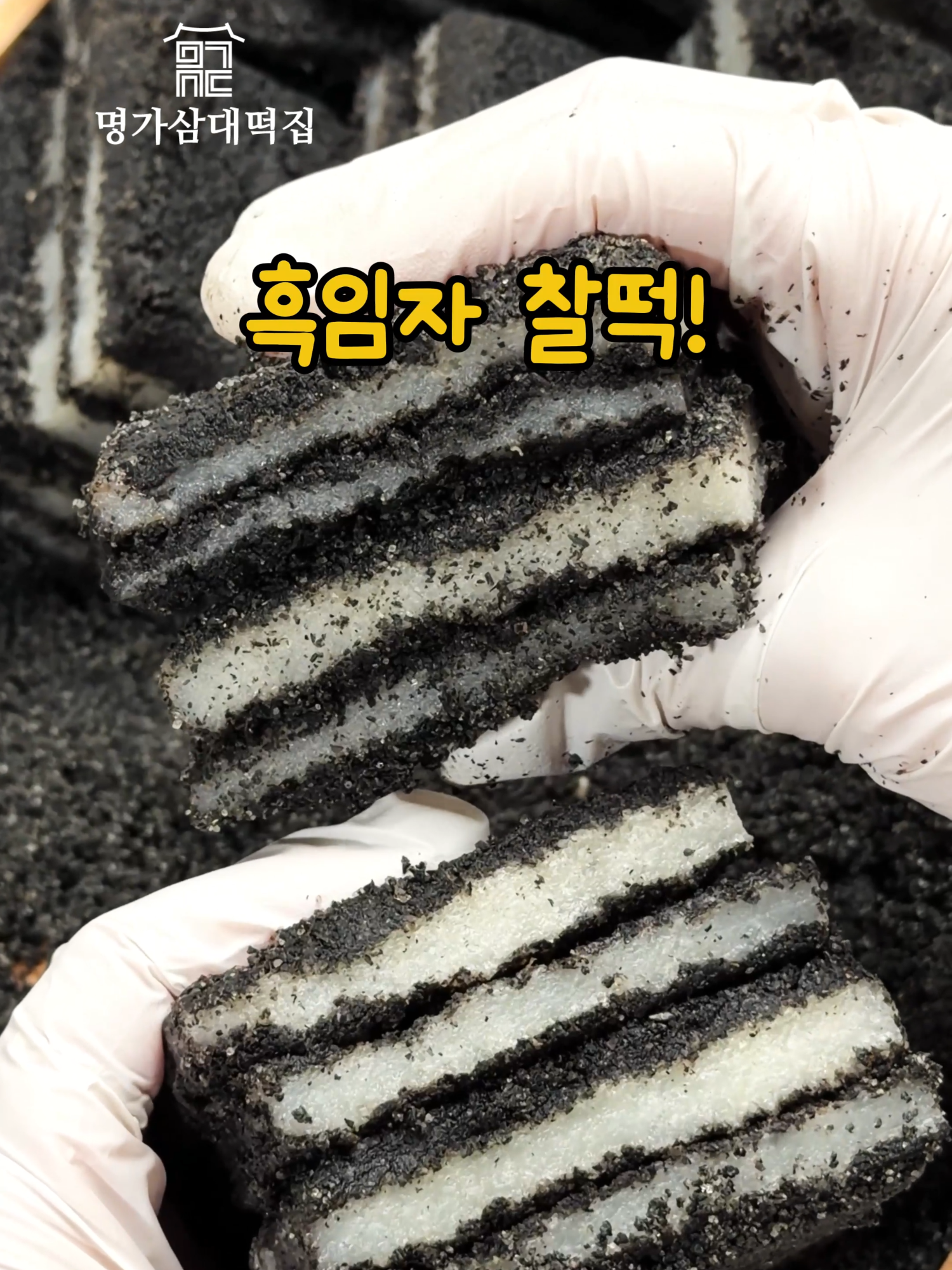 @명가삼대떡집
