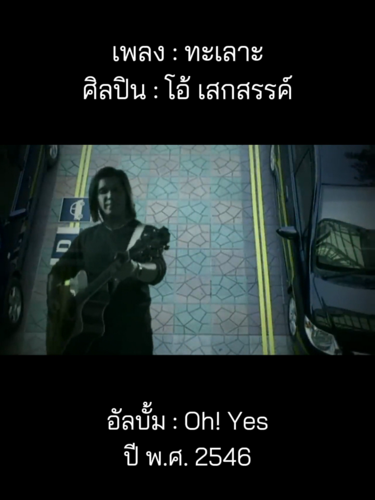 @เพลงเพราะที่เธอไม่ฟัง