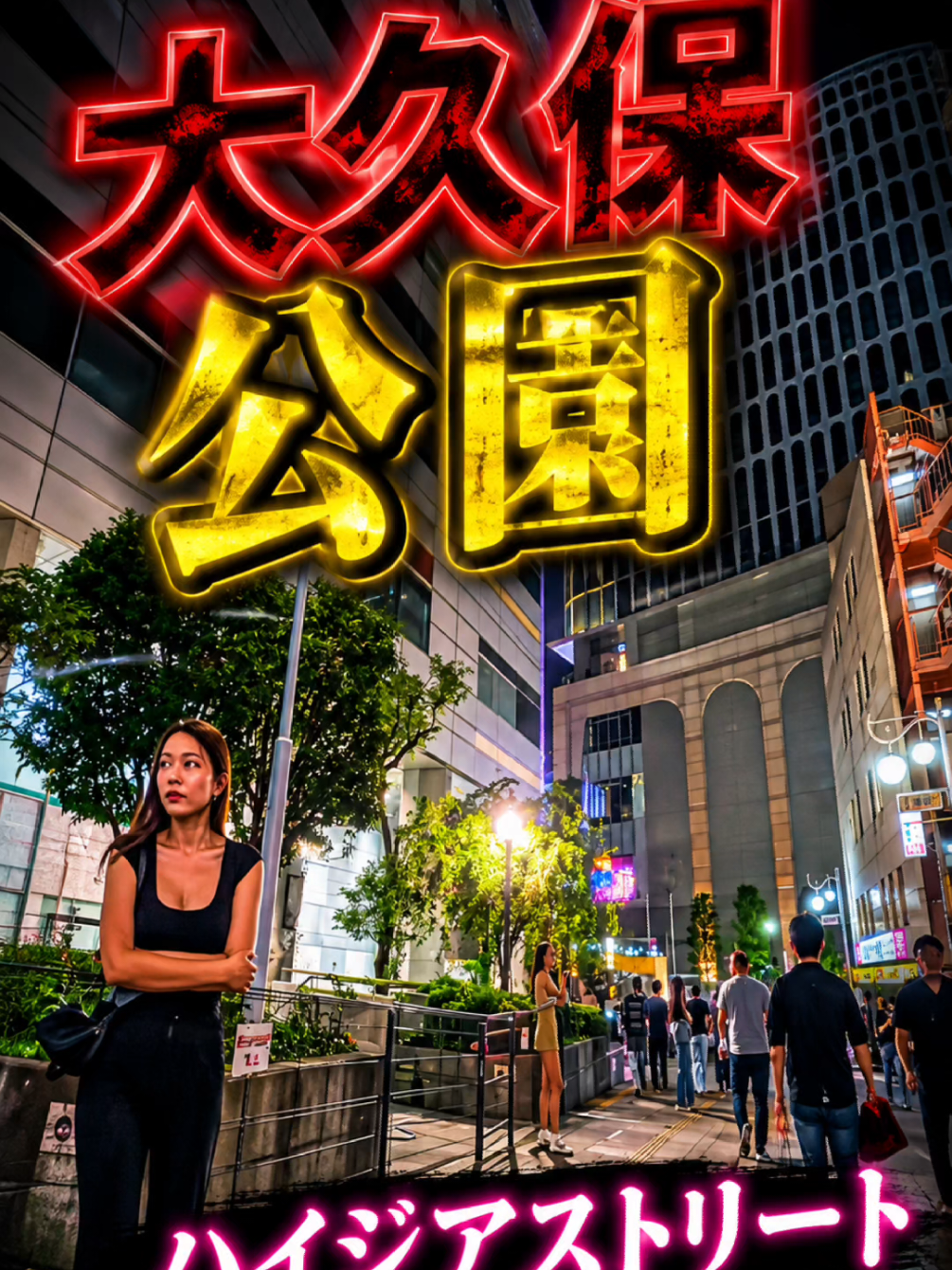 @実録 歌舞伎町事件簿